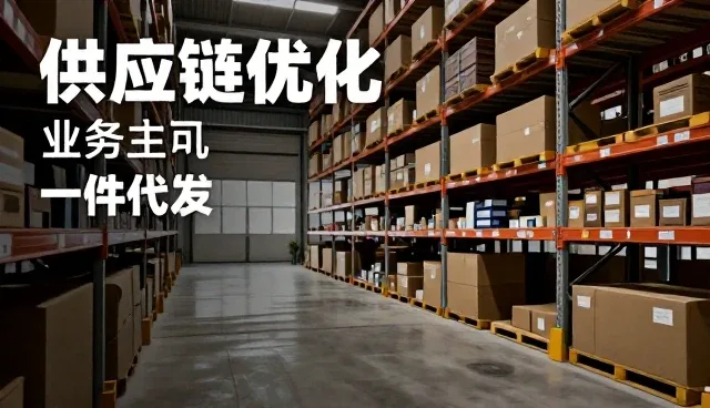 一件代发模式下问题处理的关键实践