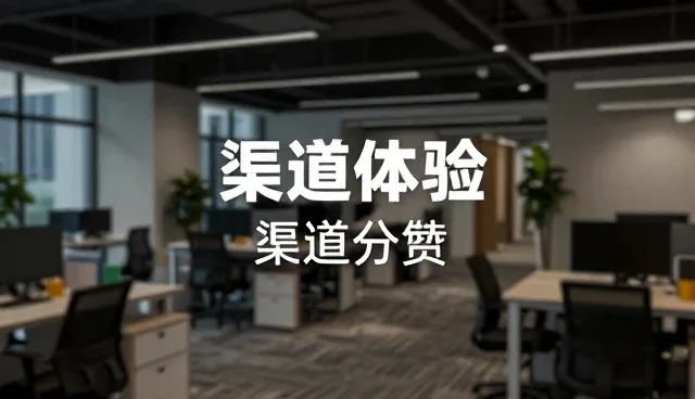 渠道分销中的应用场景分析与维护建议